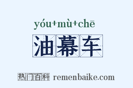 油幕车是什么意思的图片